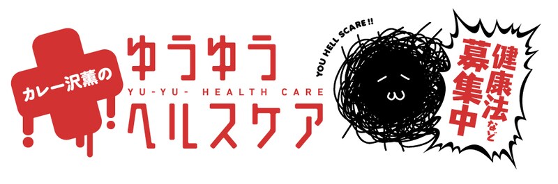 「カレー沢薫のゆうゆうヘルスケア」ロゴ