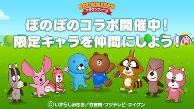 「ぼのぼの」と「LINE ブラウンファーム」のコラボビジュアル。