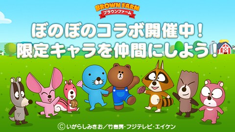 「ぼのぼの」と「LINE ブラウンファーム」のコラボビジュアル。