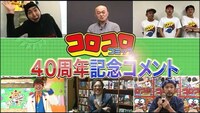 番組で放送される「コロコロ40周年記念コメント」。