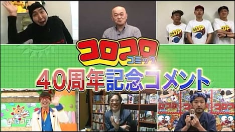 番組で放送される「コロコロ40周年記念コメント」。