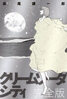 「クリームソーダシティ 完全版」