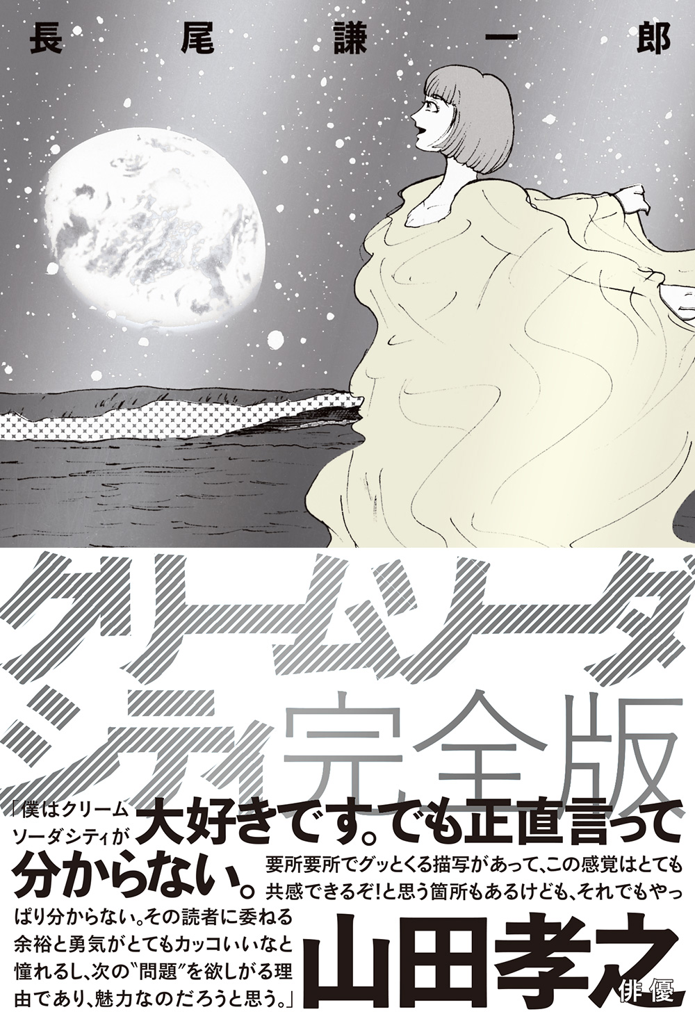 クリームソーダシティ 完全版」帯付き - 長尾謙一郎と山田孝之が