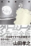「クリームソーダシティ 完全版」帯付き