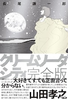 「クリームソーダシティ 完全版」帯付き