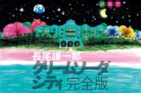 「クリームソーダシティ 完全版」刊行記念特設サイトより。