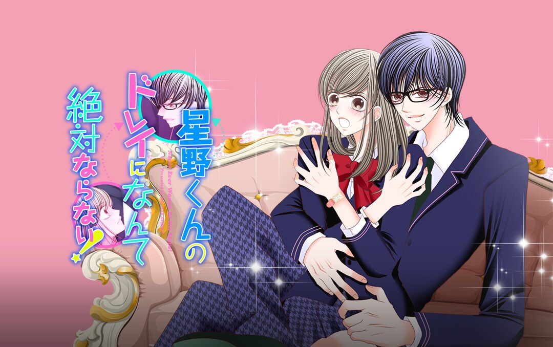 ドレイ生活が幕開け？奨学生女子×セレブ男子の学園ラブコメが始動