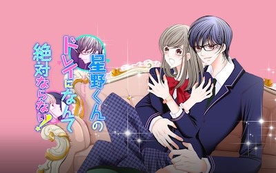「星野くんのドレイになんて絶対ならない！」バナー