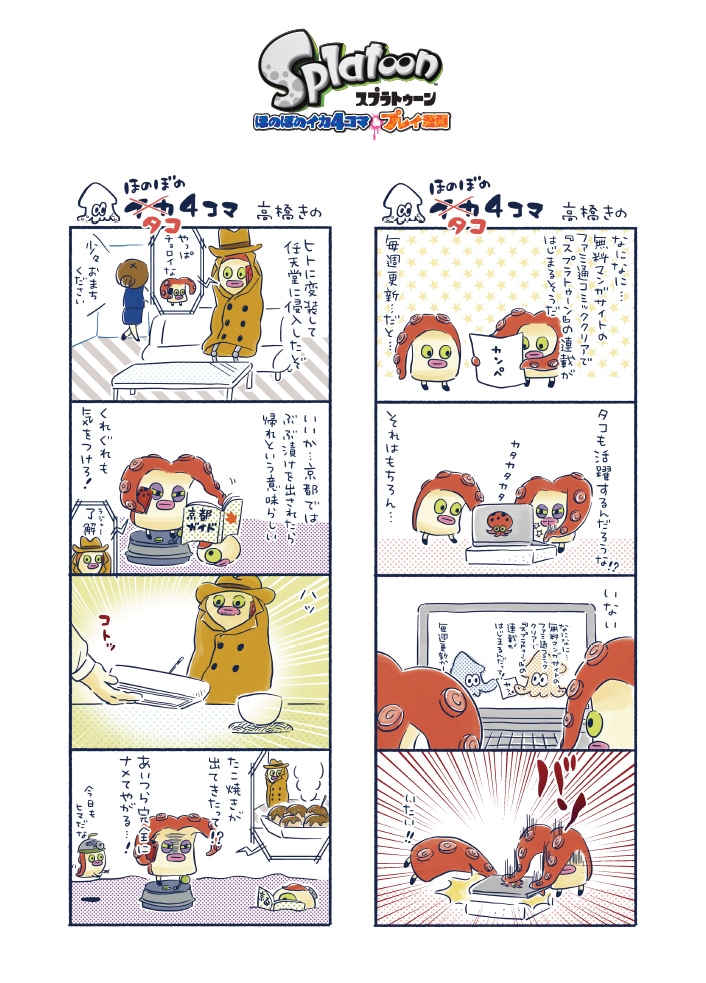 「スプラトゥーン ほのぼのイカ4コマ＆プレイ漫画」より。