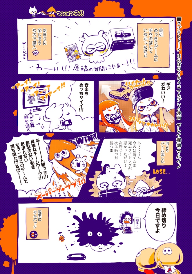 「スプラトゥーン ほのぼのイカ4コマ＆プレイ漫画」より、マルイノの担当ページ。