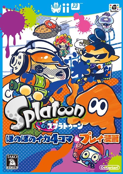 「スプラトゥーン ほのぼのイカ4コマ＆プレイ漫画」