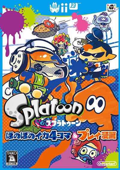 「スプラトゥーン ほのぼのイカ4コマ＆プレイ漫画」