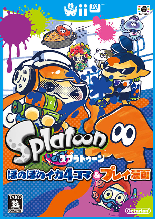 「スプラトゥーン ほのぼのイカ4コマ＆プレイ漫画」