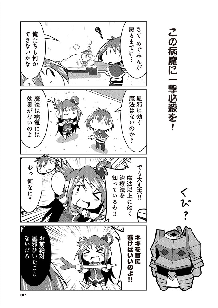 「この素晴らしい世界に祝福を！ かっぽれ！」2巻より。