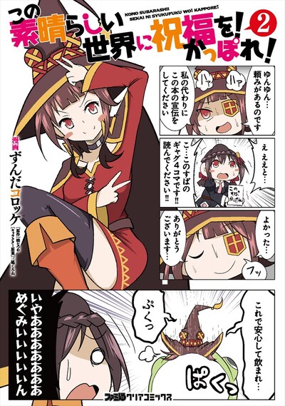 「この素晴らしい世界に祝福を！ かっぽれ！」2巻