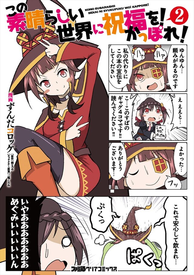 「この素晴らしい世界に祝福を！ かっぽれ！」2巻