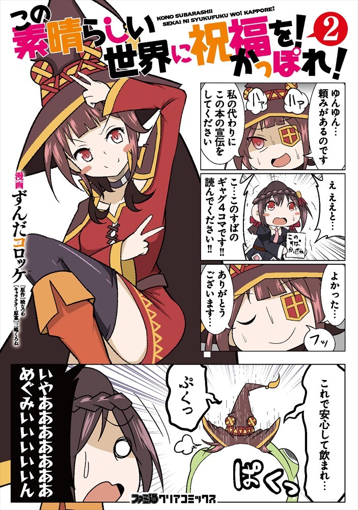 「この素晴らしい世界に祝福を！ かっぽれ！」2巻
