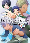 「『KING OF PRISM by PrettyRhythm』アンソロジー ストリートのカリスマ」
