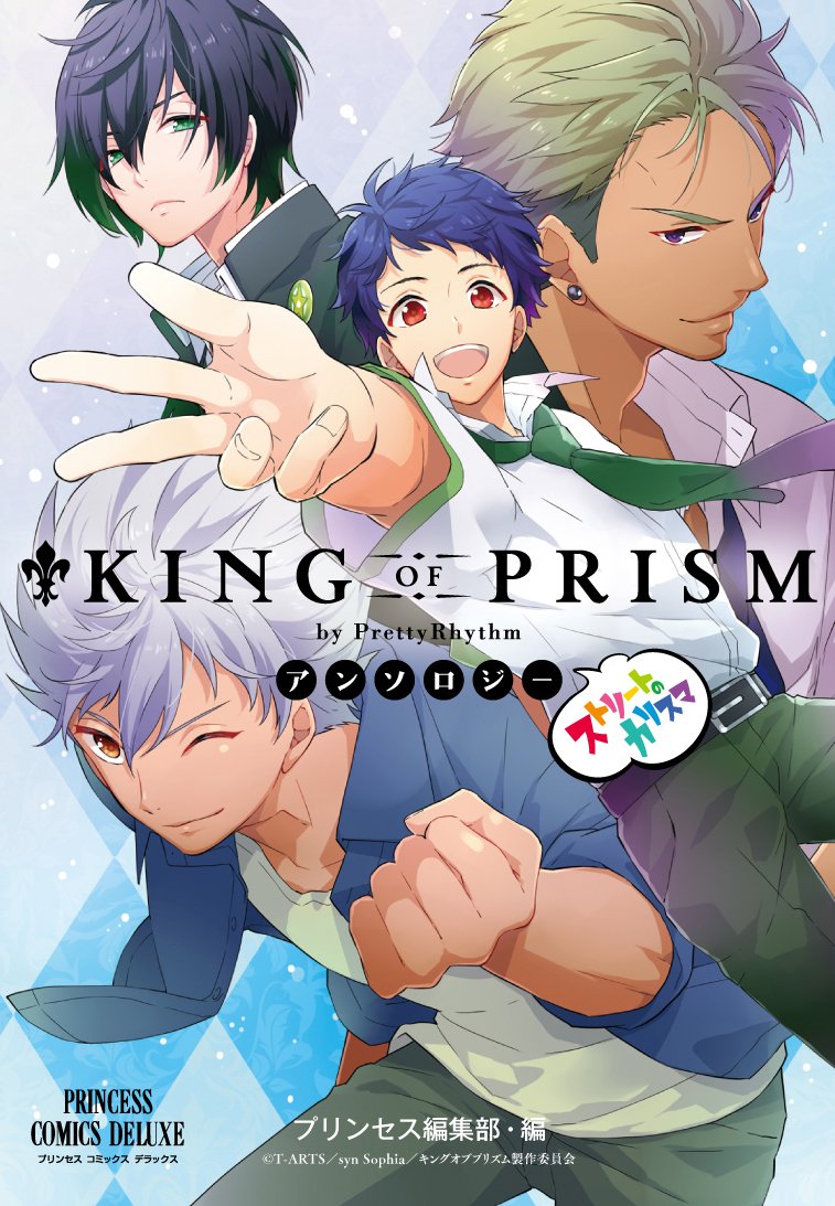 「『KING OF PRISM by PrettyRhythm』アンソロジー ストリートのカリスマ」