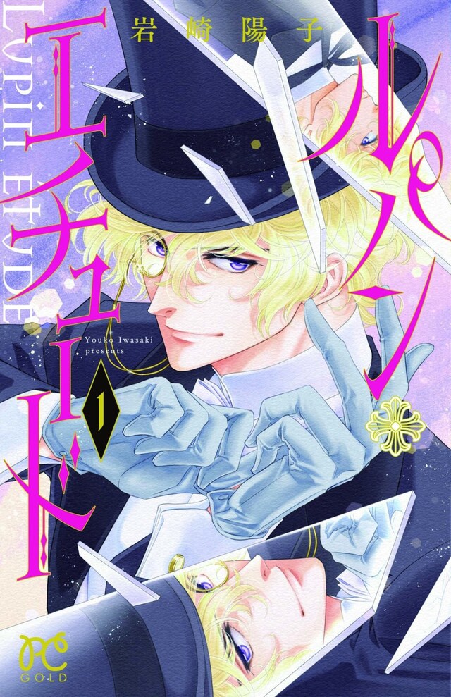 「ルパン・エチュード」1巻