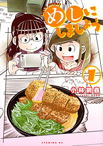 「めしにしましょう」1巻
