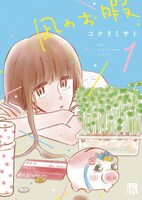 「凪のお暇」1巻(c)コナリミサト（秋田書店）2017