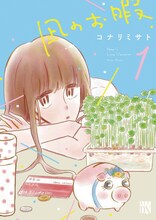 「凪のお暇」1巻(c)コナリミサト（秋田書店）2017
