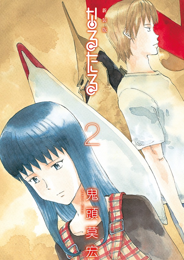 「新装版 なるたる」2巻