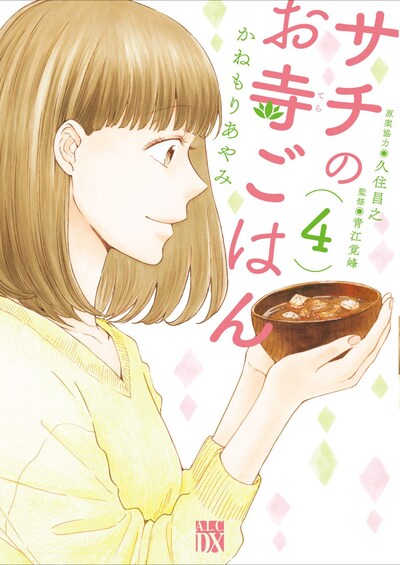「サチのお寺ごはん」4巻