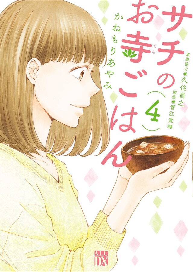 「サチのお寺ごはん」4巻