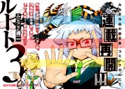 みなぎ得一「ルート3」がコミックガムへ移籍、本日から連載再開