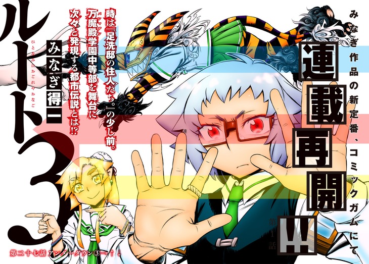 「ルート3 ひとなみにおごれやおなご」連載再開の告知画像。