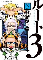 「ルート3」3巻