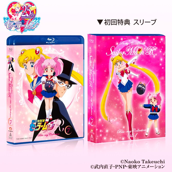 「美少女戦士セーラームーンR Blu-ray COLLECTION」1巻