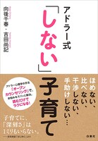 「アドラー式『しない』子育て」