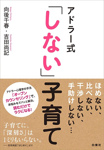 「アドラー式『しない』子育て」