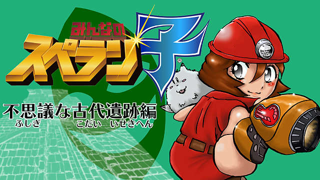 「みんなのスペラン子 不思議な古代遺跡編」バナー