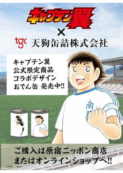 「キャプテン翼」と「こてんぐ おでん缶」のコラボビジュアル。