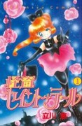 「怪盗セイント・テール」1巻