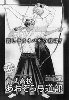嵐田佐和子「青武高校あおぞら弓道部」の扉ページ。