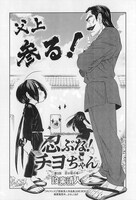 設楽清人「忍ぶな！ チヨちゃん」の扉ページ。