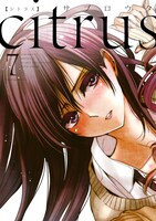 「citrus」7巻