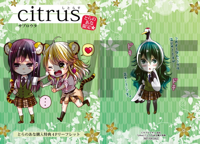 「citrus」7巻とらのあな購入特典。
