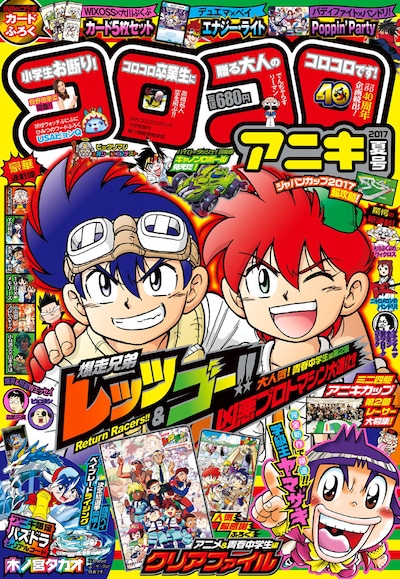 コロコロアニキ2017年夏号