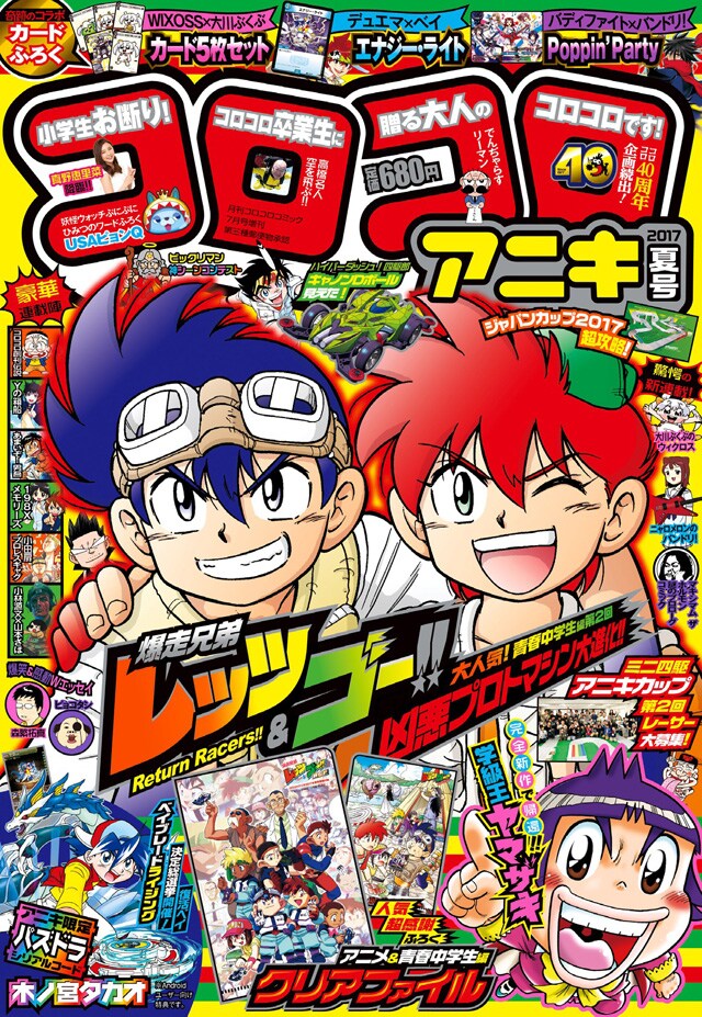 コロコロアニキ2017年夏号