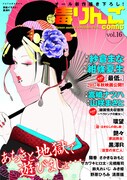 毒りんごcomic vol.16