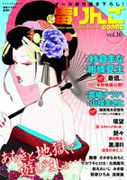毒りんごcomic vol.16