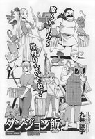 九井諒子「ダンジョン飯」の扉ページ。