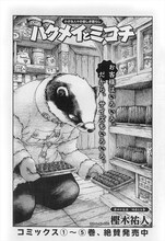 樫木祐人「ハクメイとミコチ」の扉ページ。