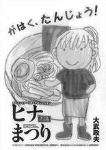 大武政夫「ヒナまつり」の扉ページ。